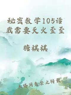 秘密教学105话我需要灭火歪歪