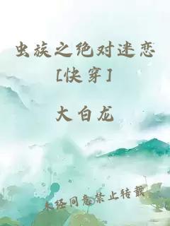 虫族之绝对迷恋[快穿]