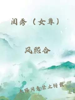 闺秀（女尊）