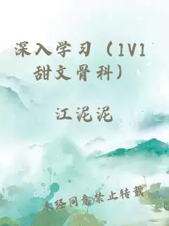 深入学习（1V1 甜文骨科）