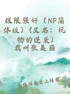 极限强奸（NP简体版）(又名：玩物的逆袭)