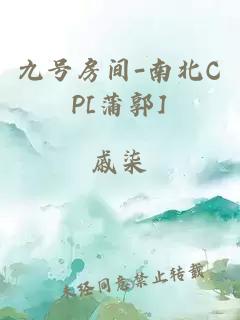 九号房间-南北CP[蒲郭]