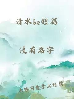 清水be短篇