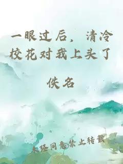 一眼过后，清冷校花对我上头了