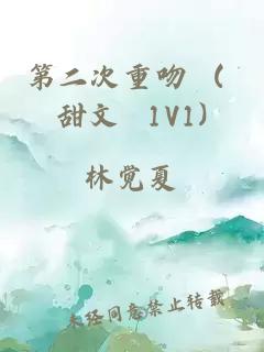 第二次重吻 ( 甜文 1V1)