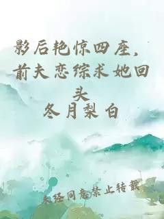 影后艳惊四座，前夫恋综求她回头