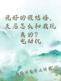 说好的假结婚，天后怎么和我玩真的？