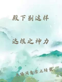 殿下别这样