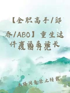 【全职高手/邱乔/ABO】重生这件事说来话长