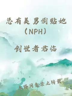 总有美男倒贴她（NPH）