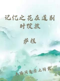 记忆之花在道别时绽放