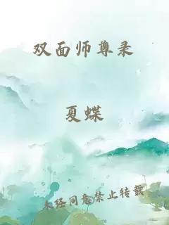 双面师尊录