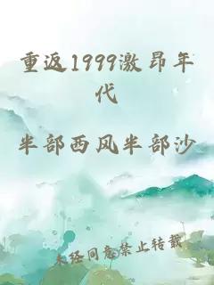 重返1999激昂年代