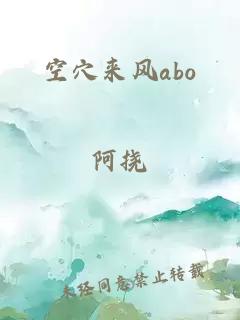 空穴来风abo