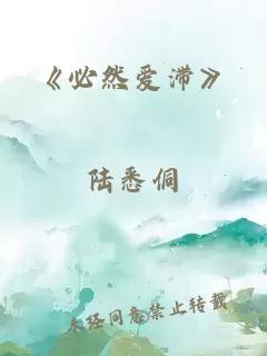 《必然爱滞》