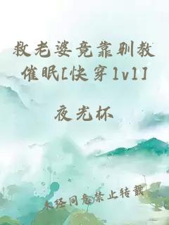 救老婆竟靠驯教催眠[快穿1v1]