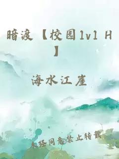 暗渡【校园1v1 H】