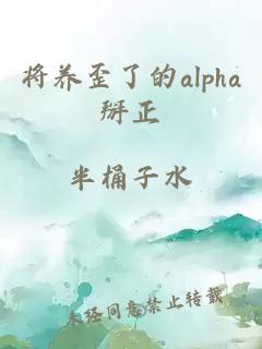 将养歪了的alpha掰正