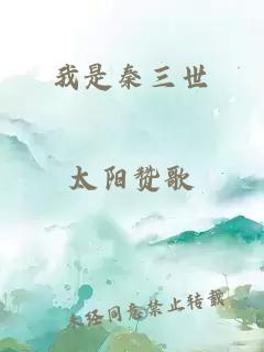 我是秦三世