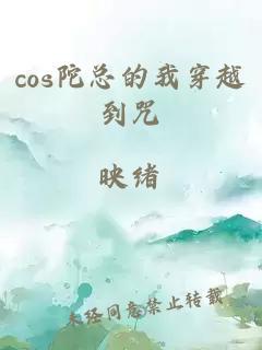 cos陀总的我穿越到咒