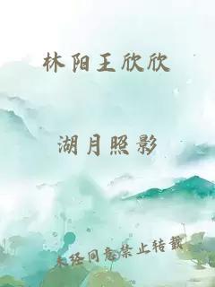 林阳王欣欣