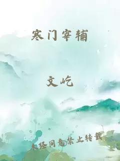 寒门宰辅