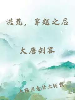 洪荒，穿越之后