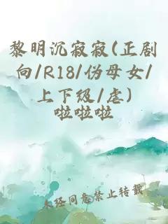 黎明沉寂寂(正剧向/R18/伪母女/上下级/虐)