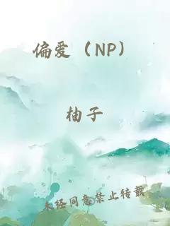 偏爱（NP）