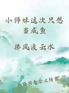 小师妹这次只想当咸鱼