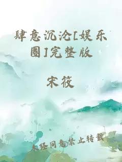 肆意沉沦[娱乐圈]完整版