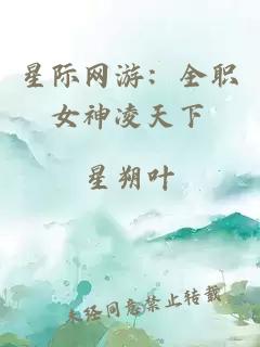 星际网游：全职女神凌天下