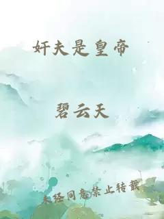 奸夫是皇帝