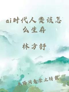 ai时代人类该怎么生存