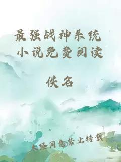 最强战神系统 小说免费阅读