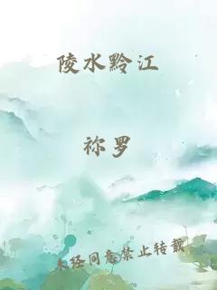 陵水黔江