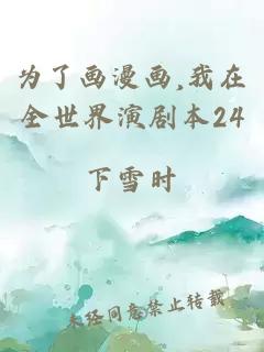 为了画漫画,我在全世界演剧本24