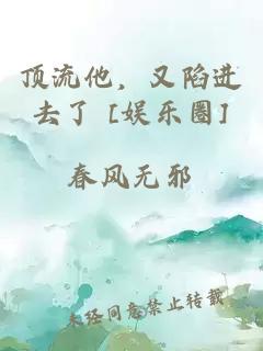 顶流他，又陷进去了 [娱乐圈]