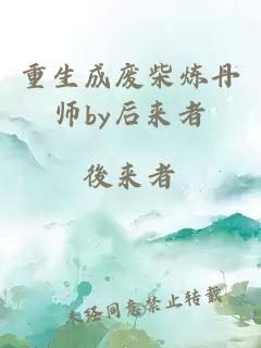 重生成废柴炼丹师by后来者