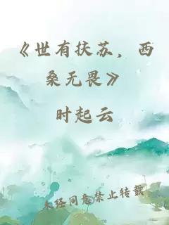 《世有扶苏，西桑无畏》