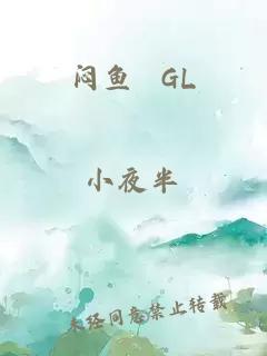 闷鱼 GL