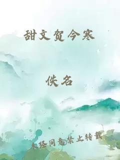 甜文贺今寒