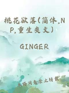 桃花欲落(简体,NP,重生爽文）