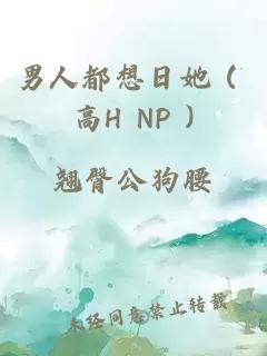 男人都想日她 ( 高H NP )