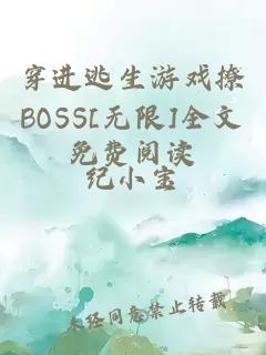 穿进逃生游戏撩BOSS[无限]全文免费阅读