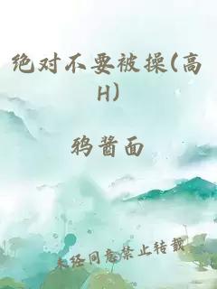 绝对不要被操(高H)