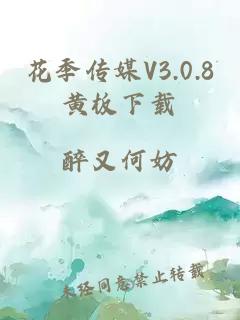 花季传媒V3.0.8黄板下载