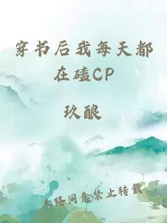 穿书后我每天都在磕CP