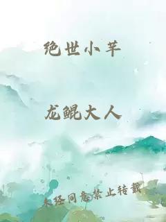 绝世小芊