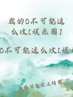 我的O不可能这么攻[娱乐圈]